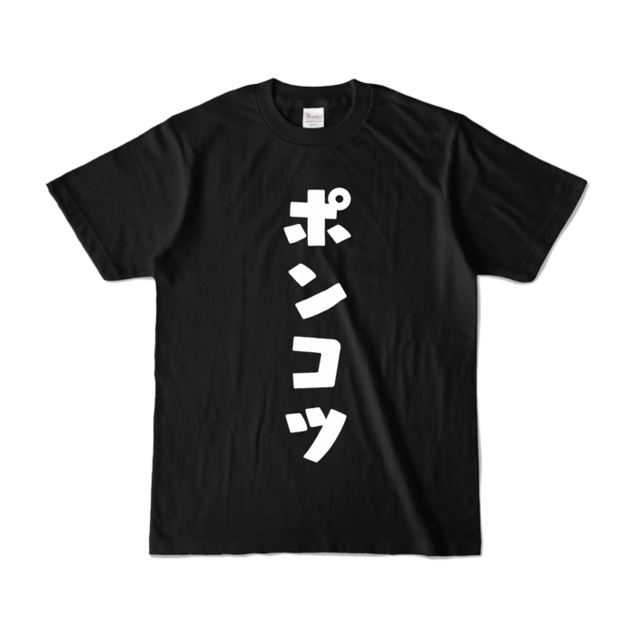 カラーTシャツ - S - ブラック (濃色)