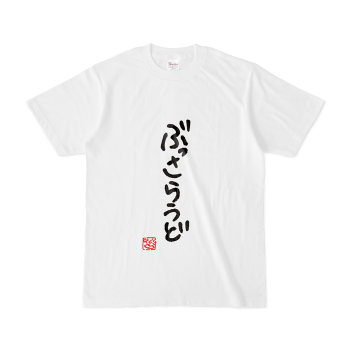 ぶっさらうど -S