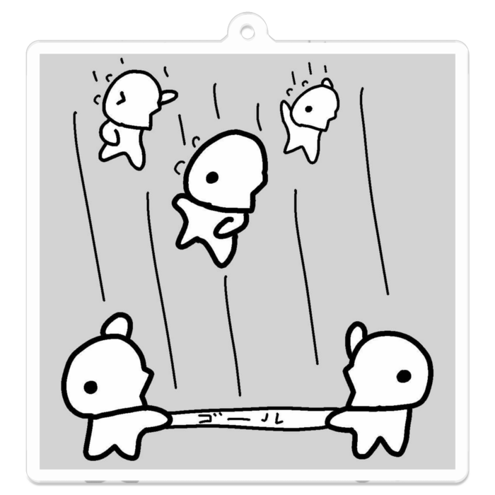 2.誰がゴールするかな？