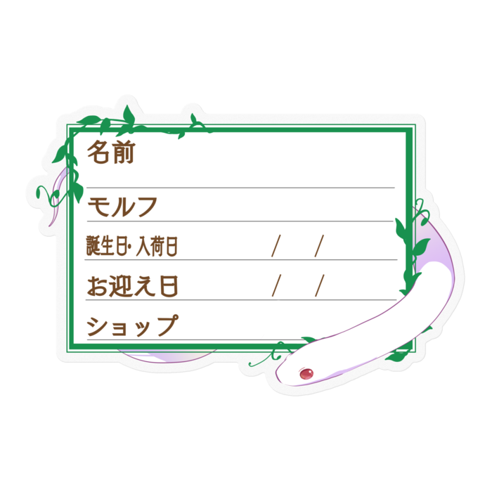 【🐍お名前ステッカー】カリキン(ブリザード) ‐ツタ