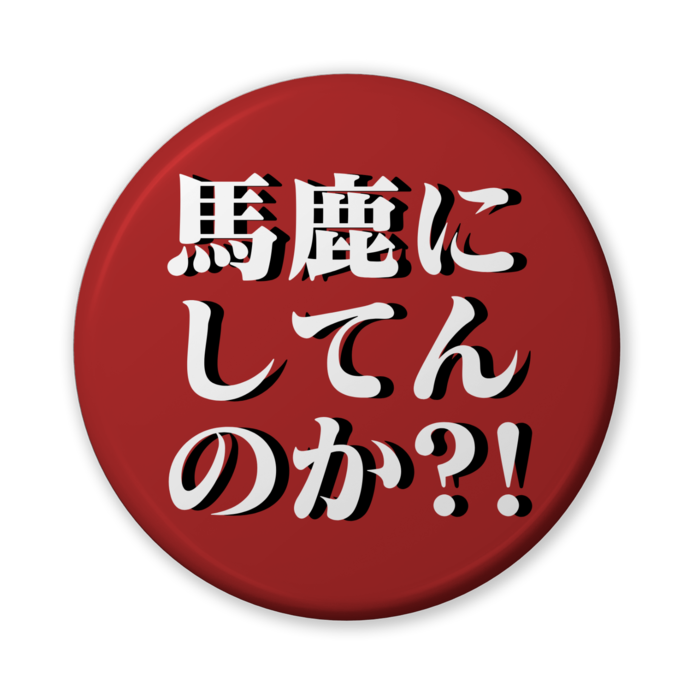 馬鹿にしてんのか?!