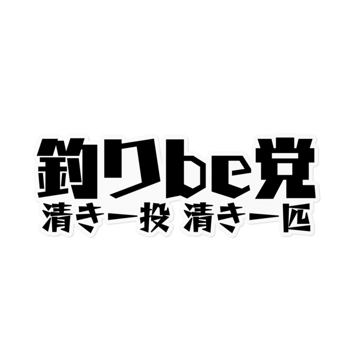 釣りbe党ステッカー (怪しいブラック)- 160 x 160 (mm) 