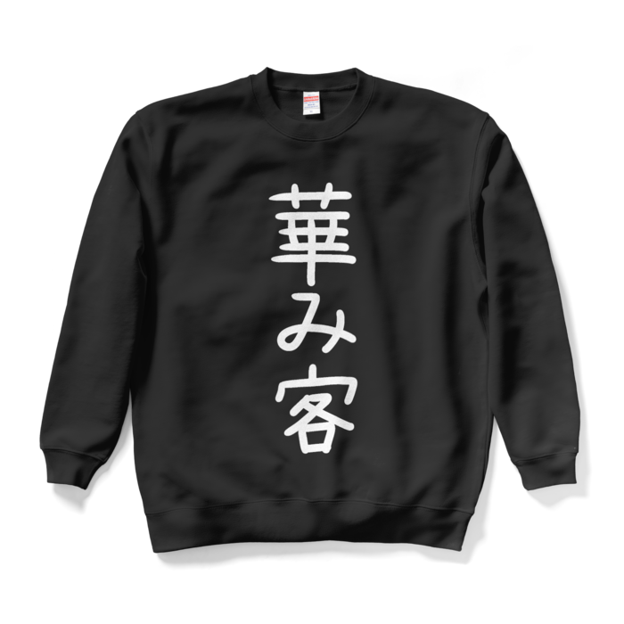 スウェット - XL - ブラック