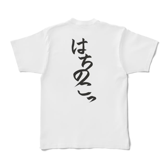 はちのこっTシャツ - XL - 白(背面)