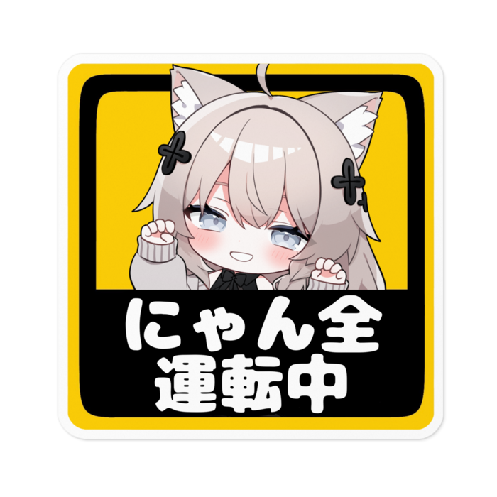 ④にゃんとしなの にゃん全ステッカーM10cm