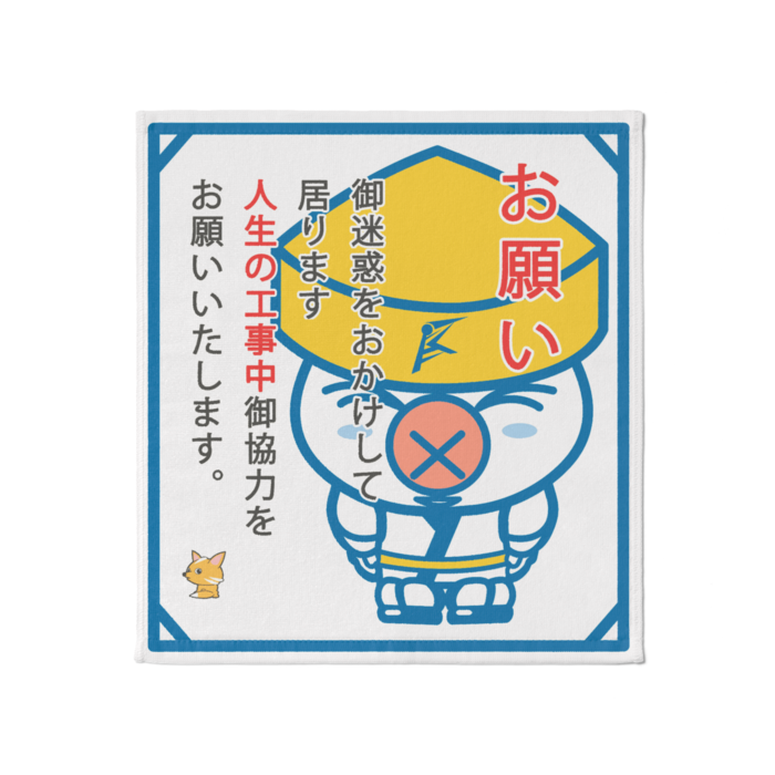 デベそブラザーズ工事中お願いタオル - 大