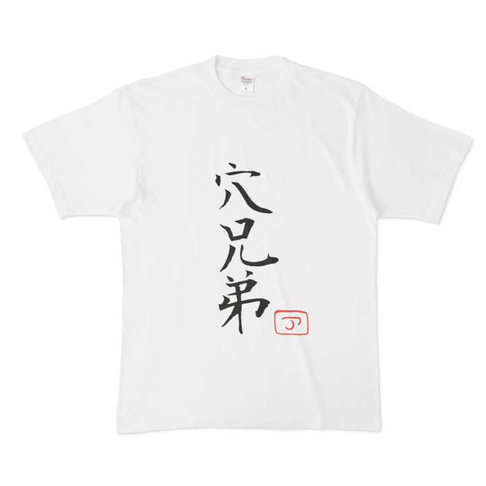 Tシャツ - XL