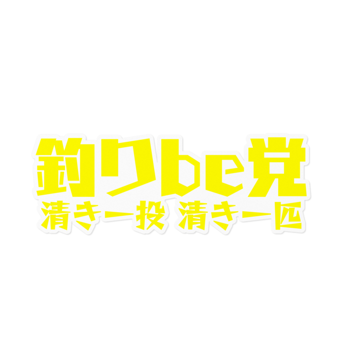 釣りbe党ステッカー (黄色っぽい)- 160 x 160 (mm)