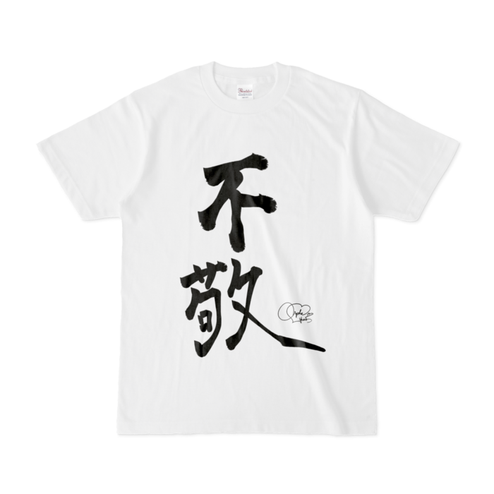 不敬罪Tシャツ - S - 白