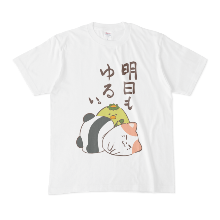明日もゆるい。Tシャツ - M - 白