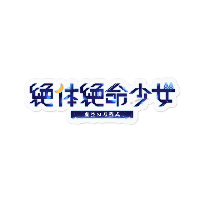 絶体絶命Ver. - 100 x 100 (mm)