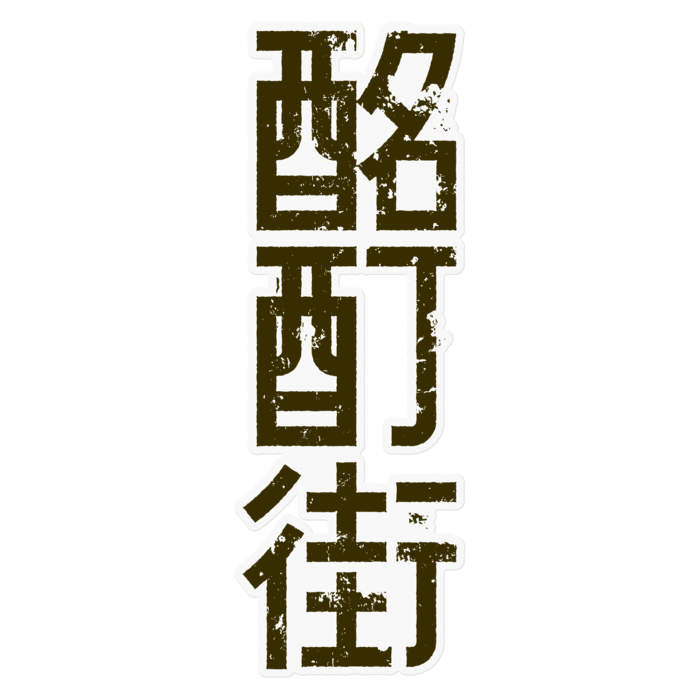 クリア地茶色ロゴ 160mm