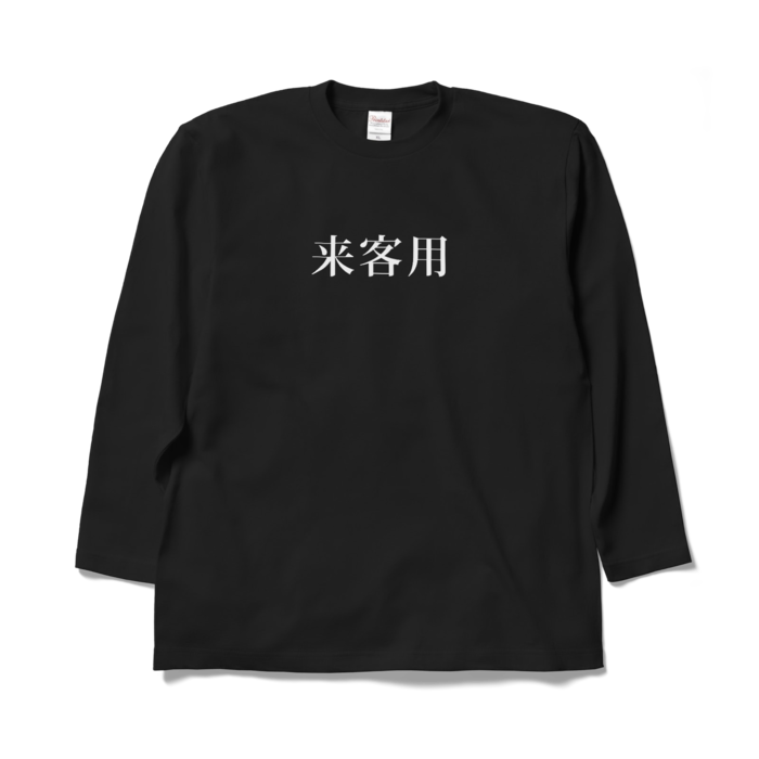 ロングスリーブTシャツ - XL - ブラック