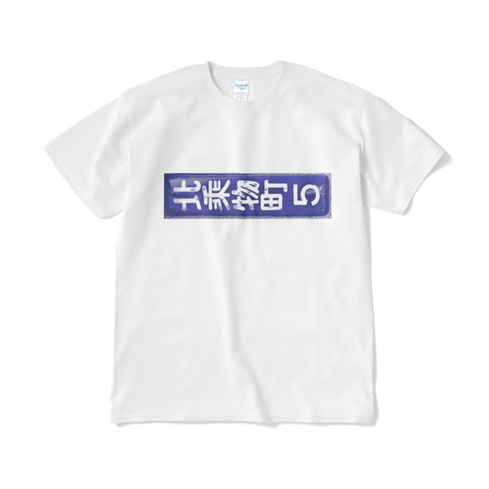 Tシャツ（短納期） - XL - ホワイト