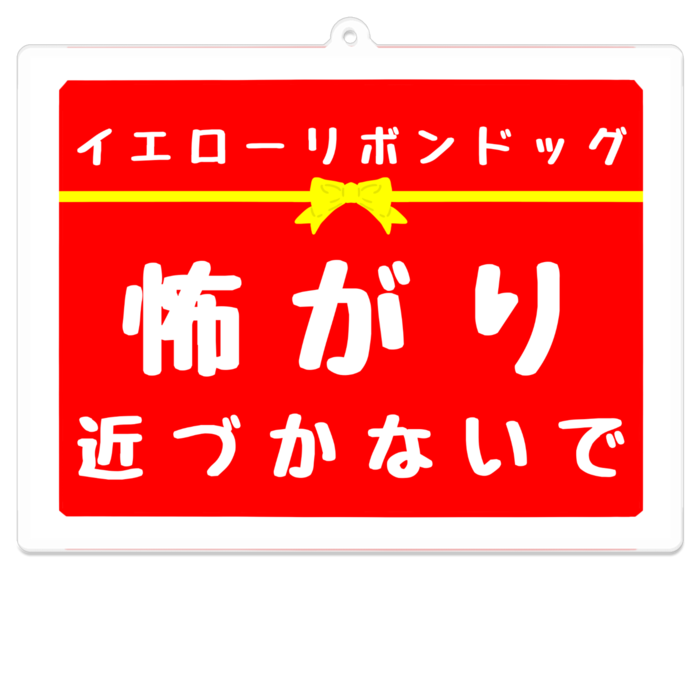 怖がり アクリルキーホルダー(コーティング) - 100 x 100 (mm)(1)