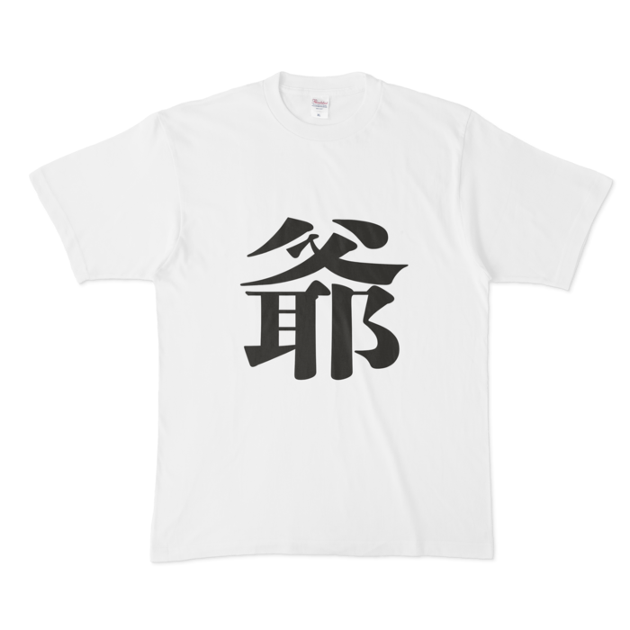 「爺」Tシャツ - XL - 黒