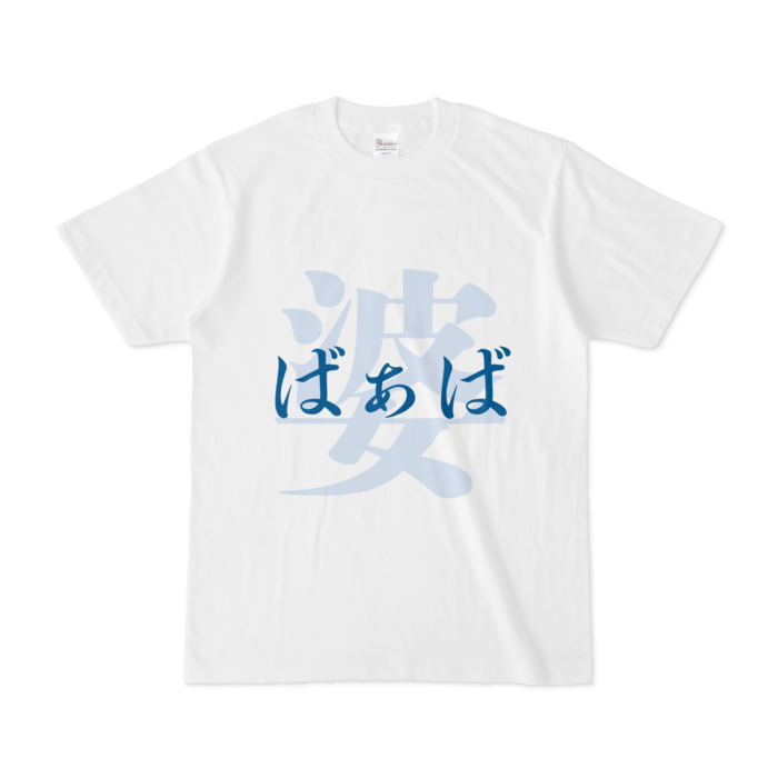 「婆 - ばぁば」Tシャツ - S - 青