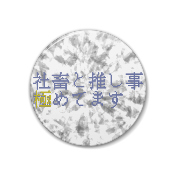缶バッジ - 38mm
