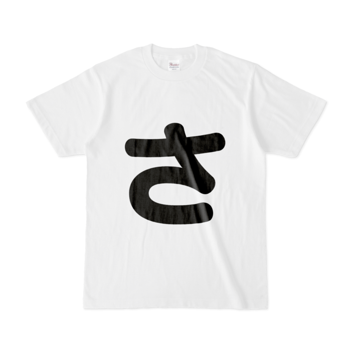 「さ」Tシャツ - S - 白