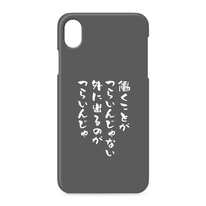 『働くのがつらいんじゃない、外に出るのがつらいんじゃ』 - iPhone XR - 側面あり