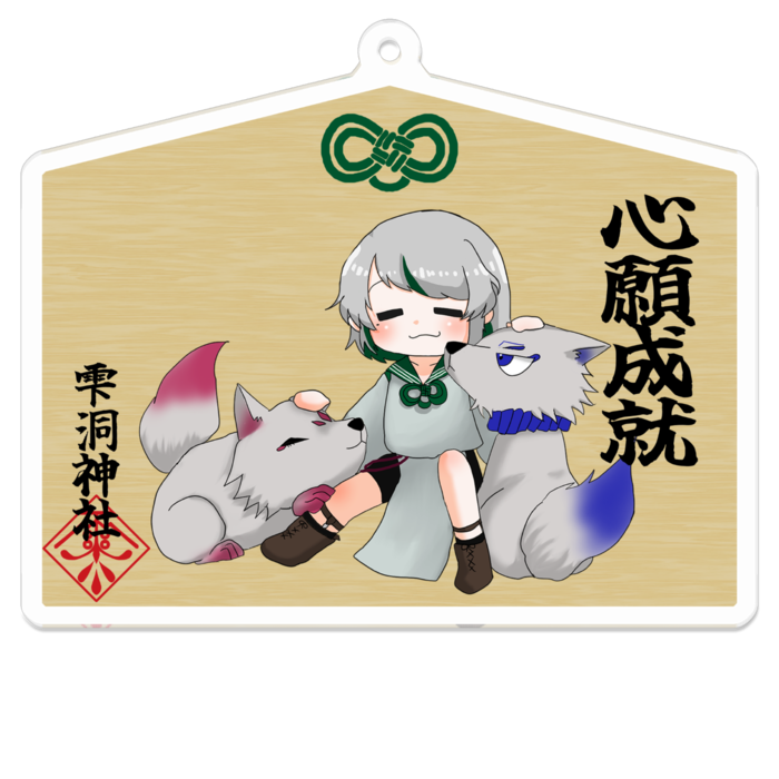 心願成就タイプ
