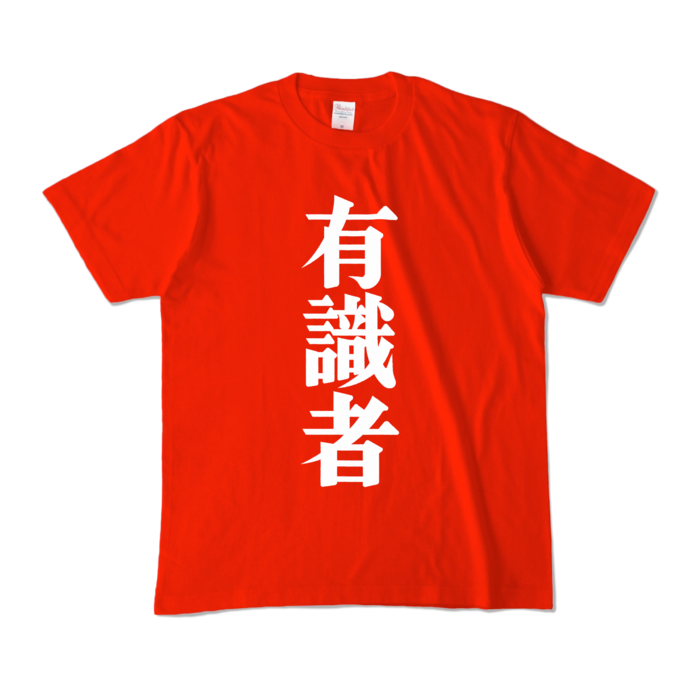 有識者Tシャツ - M - レッド (濃色)