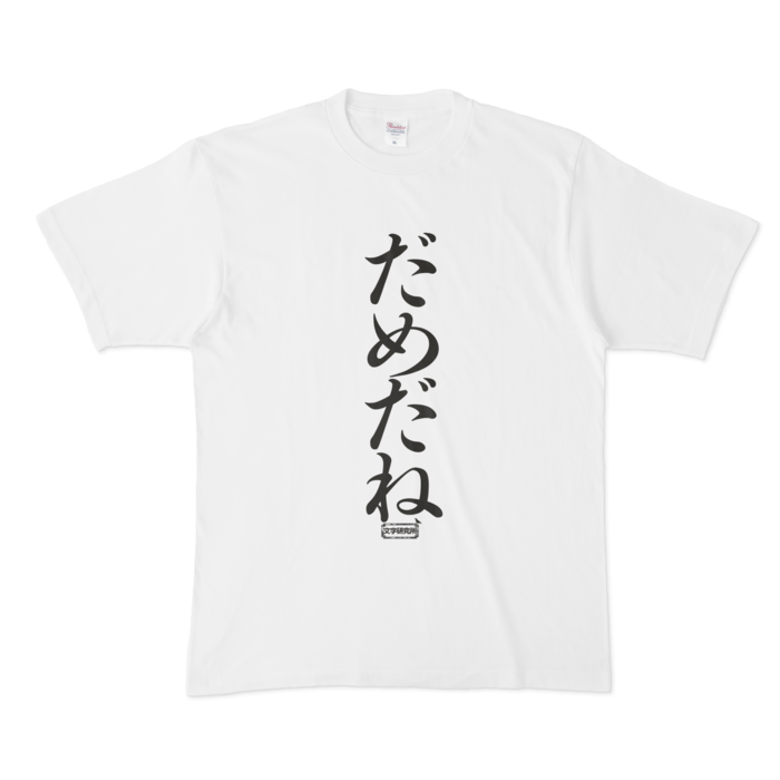 Tシャツ 文字研究所 だめだね Shop Iron Mace Booth