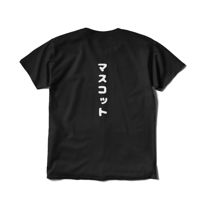 Tシャツ（短納期） - L - ブラック うら面のみ