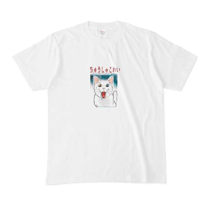 白Tシャツ-ちゅうしゃこわい白猫 - M -