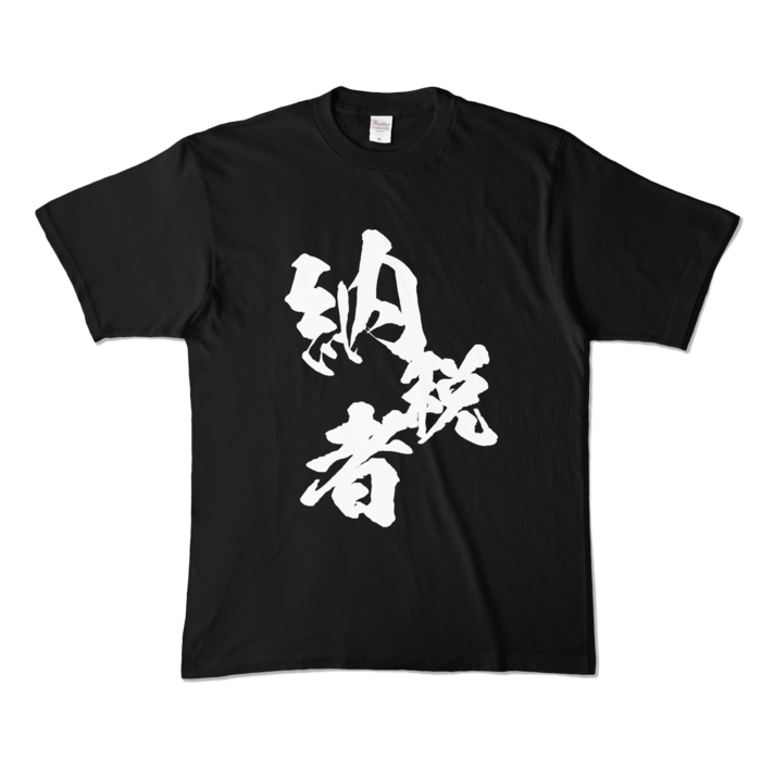 カラーTシャツ - XL - ブラック (濃色)