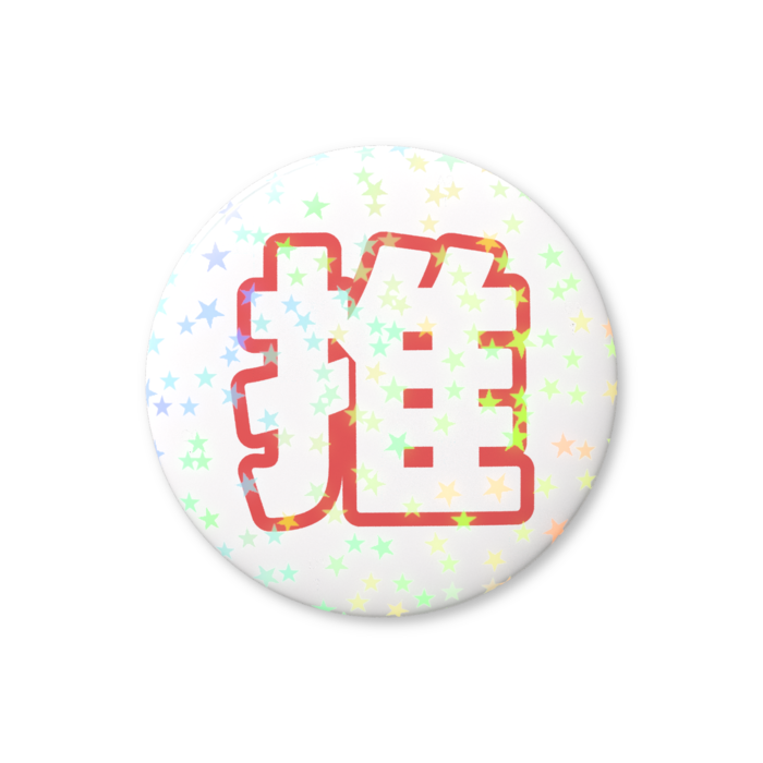 ホログラム缶バッジ - 32mm