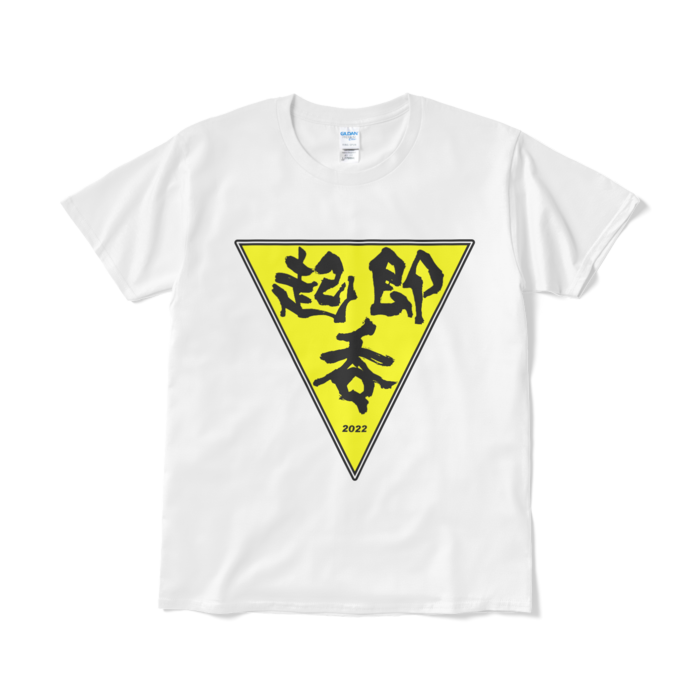 起・即・呑 テーシャツ－Ｌ