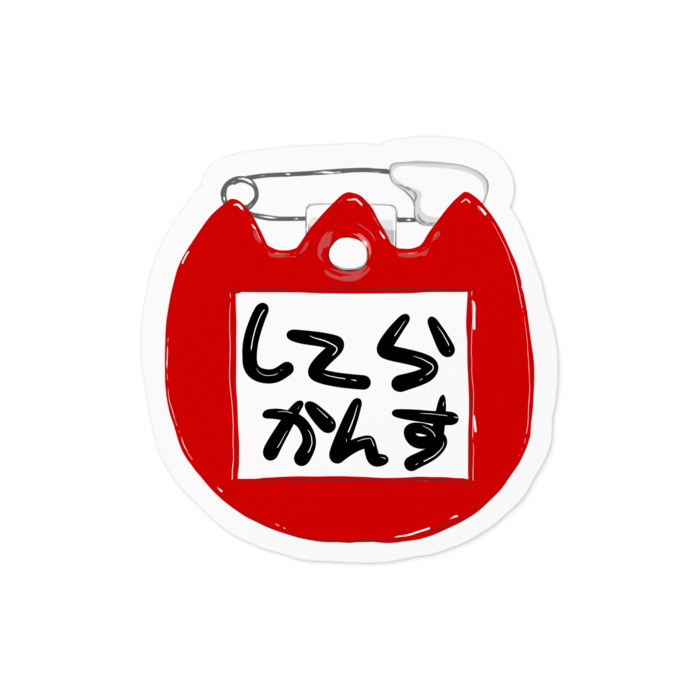 ステッカー - 100 x 100 (mm)
