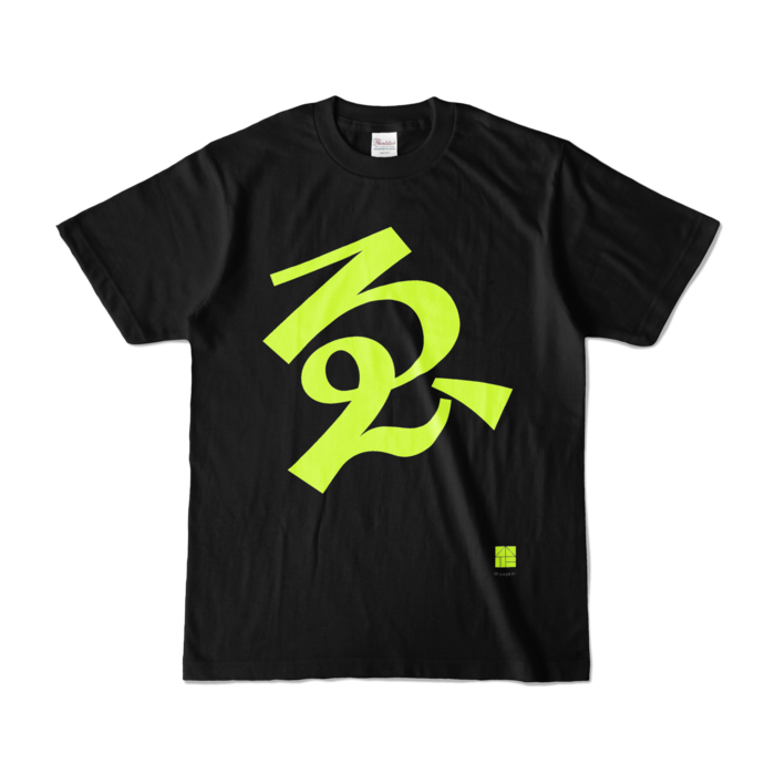 カラーTシャツ - S - ブラック (濃色)