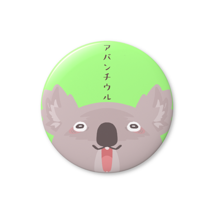 枝豆色-主張大きめサイズ