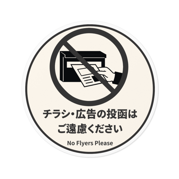 ステッカー - W100 × H100mm 以内　禁止マーク：チャコールグレー