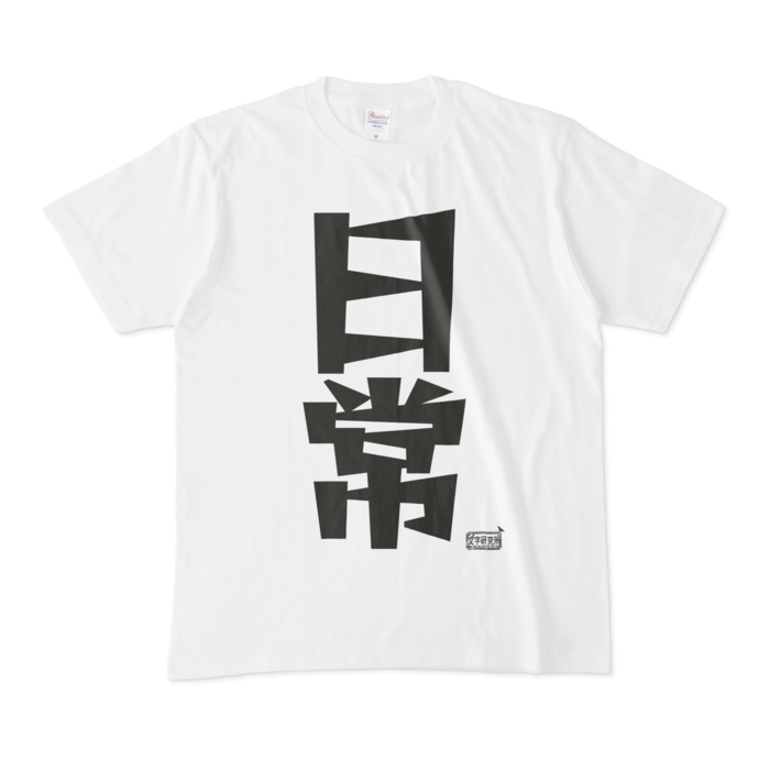 Tシャツ - M - 白