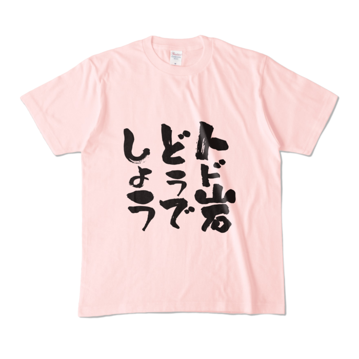 カラーTシャツ - M - ライトピンク (淡色)