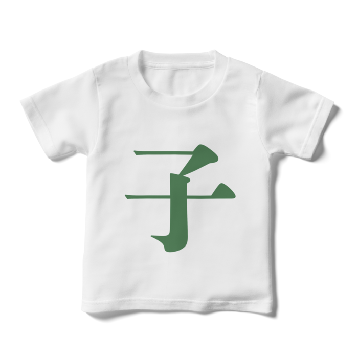 「子」キッズTシャツ - 110cm - 緑
