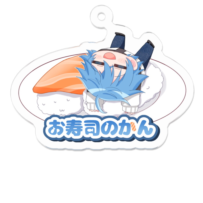 アクキーお寿司のかん2
