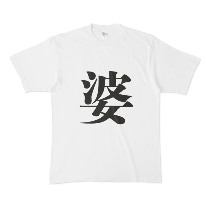 「婆」Tシャツ - XL - 黒