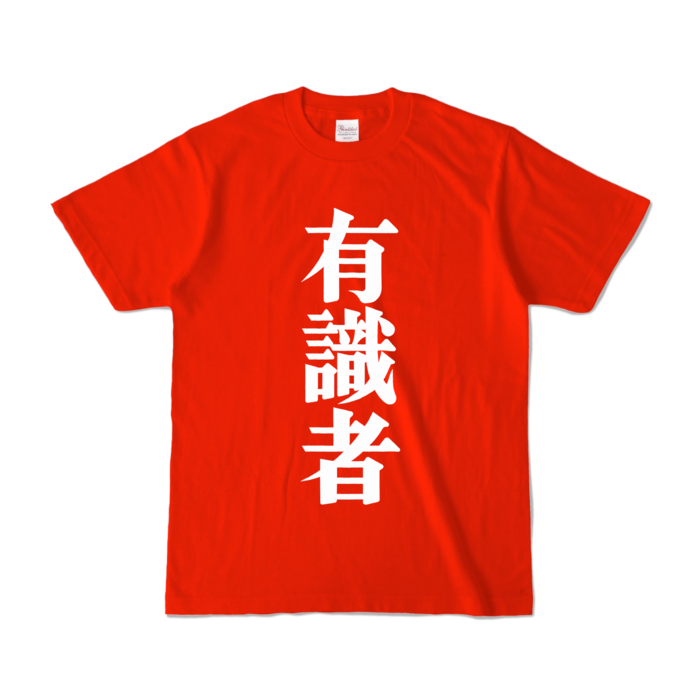 有識者Tシャツ - S - レッド (濃色)