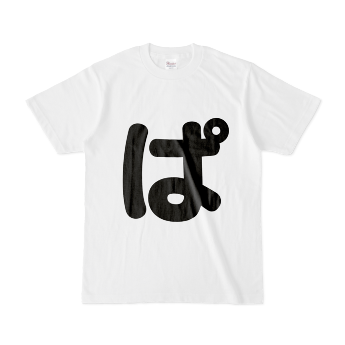 「ぱ」Tシャツ - S - 白