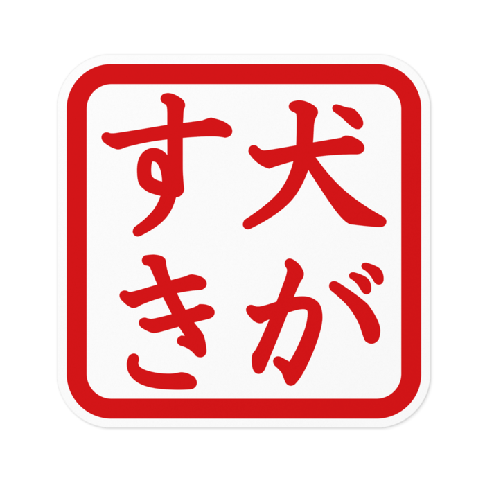 ステッカー - 100 x 100 (mm)