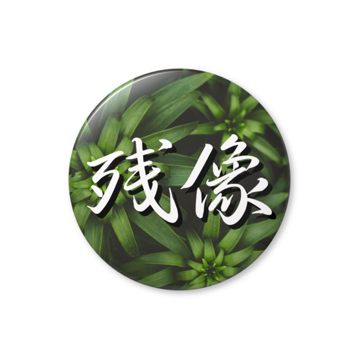 缶バッジ（バリュー） - 32mm