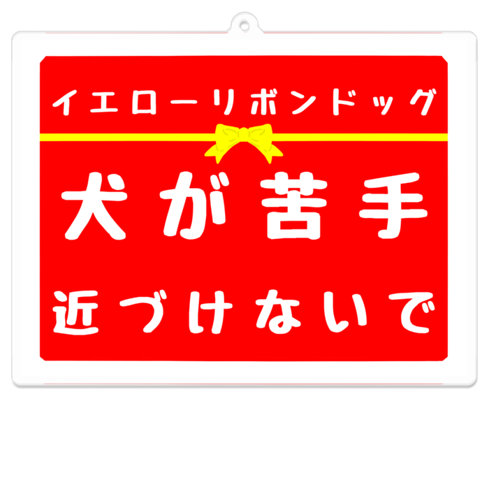 犬が苦手 アクリルキーホルダー(コーティング) - 100 x 100 (mm)