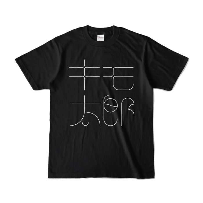 カラーTシャツ - S - ブラック (濃色)