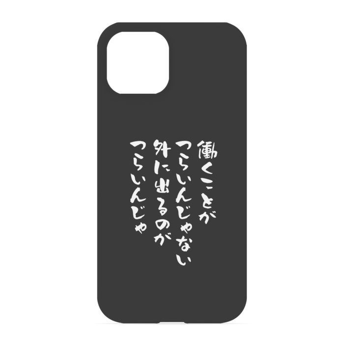 『働くのがつらいんじゃない、外に出るのがつらいんじゃ』 - iPhone 13 - 正面印刷のみ