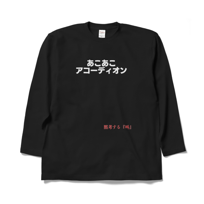 ロングスリーブTシャツ - XL - ブラック