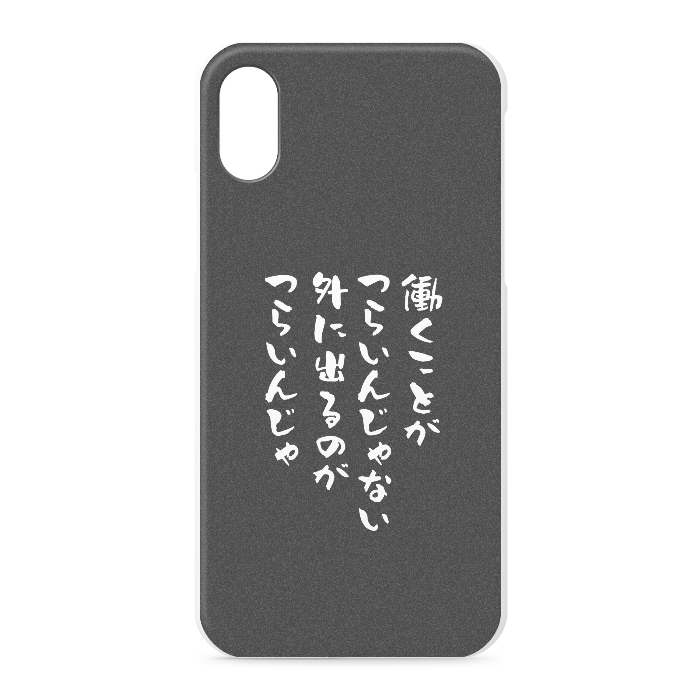 『働くのがつらいんじゃない、外に出るのがつらいんじゃ』 - iPhone XS / X - 正面印刷のみ